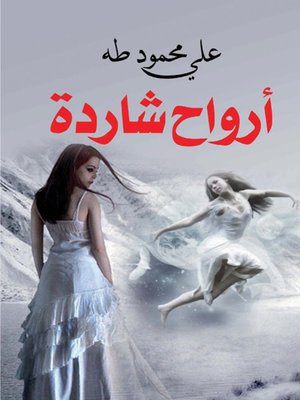 cover image of أرواح شاردة